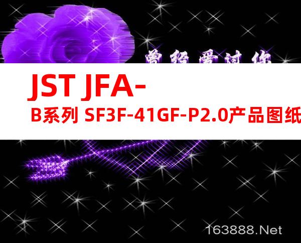 JST JFA-B系列 SF3F-41GF-P2.0产品图纸